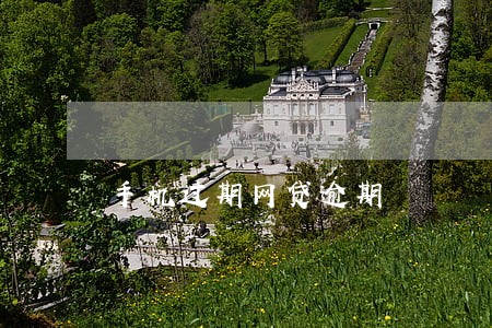 手机过期网贷逾期 手机过期网贷逾期
