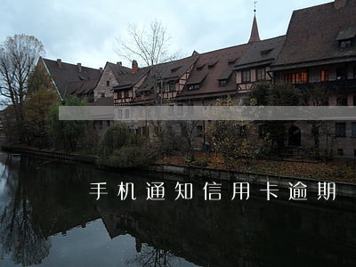 手机通知信用卡逾期 手机通知信用卡逾期