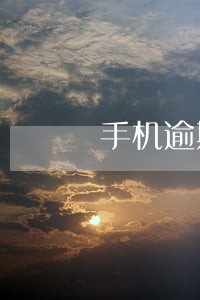 手机逾期10天会不会有事 手机逾期10天会不会有事