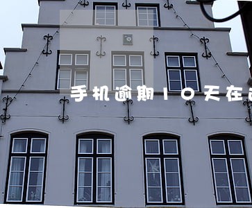 手机逾期10天在还有没有问题 手机逾期10天在还有没有问题