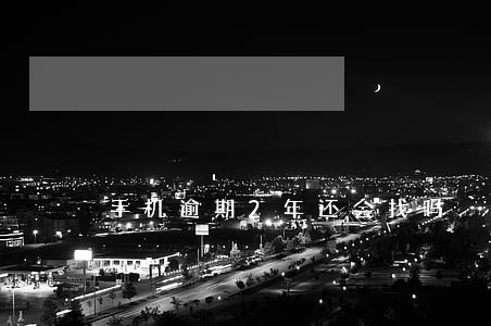 手机逾期2年还会找吗 手机逾期2年还会找吗
