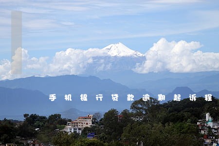 手机银行贷款逾期起诉程序 手机银行贷款逾期起诉程序