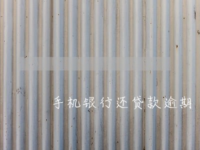 手机银行还贷款逾期 手机银行还贷款逾期
