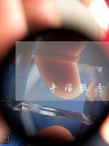 手淫服务违法吗 手淫服务违法吗