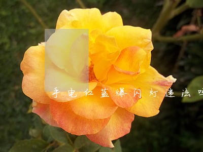 手电红蓝爆闪灯违法吗