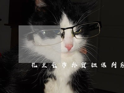 扎兰屯市外贸担保纠纷处理律师 扎兰屯市外贸担保纠纷处理律师