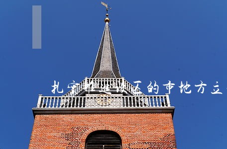 扎实推进设区的市地方立法工作