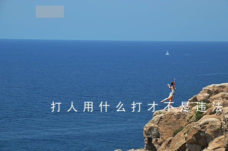 打人用什么打才不是违法 打人用什么打才不是违法