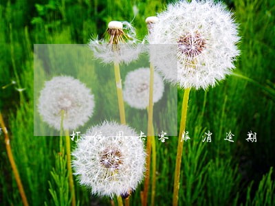 打信用卡客服消逾期