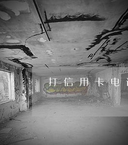 打信用卡电话能查逾期吗 打信用卡电话能查逾期吗