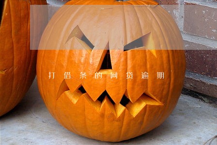 打借条的网贷逾期 打借条的网贷逾期