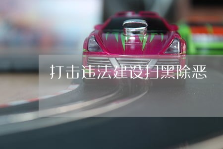 打击违法建设扫黑除恶