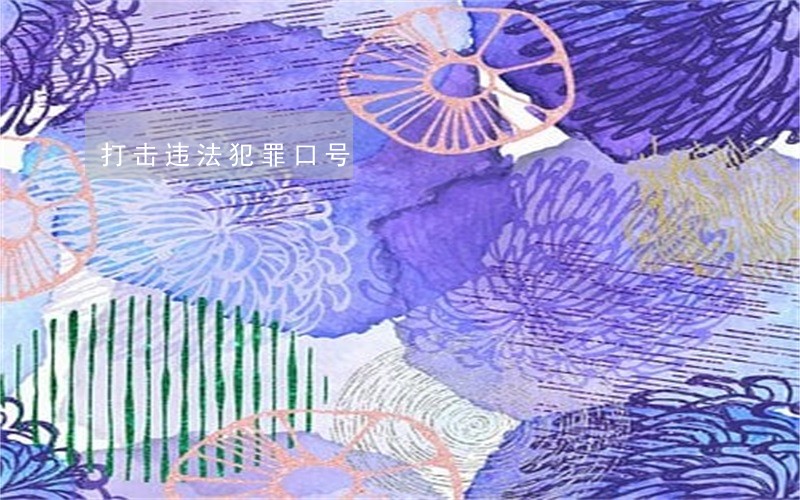 打击违法犯罪口号 打击违法犯罪口号