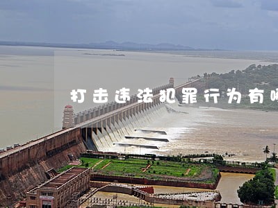 打击违法犯罪行为有哪些影响 打击违法犯罪行为有哪些影响