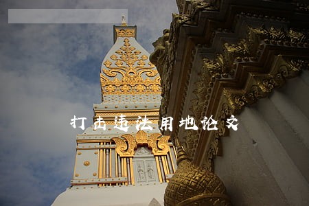 打击违法用地论文 打击违法用地论文