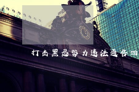 打击黑恶势力违法通告四部门 打击黑恶势力违法通告四部门