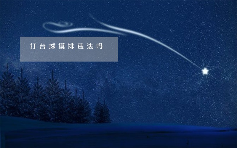 打台球摸排违法吗 打台球摸排违法吗