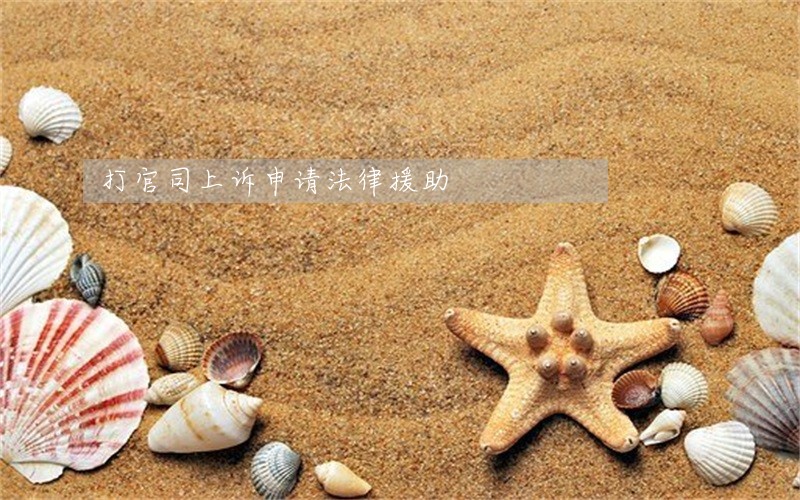 打官司上诉申请法律援助