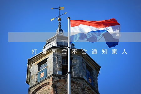 打官司会不会通知家人