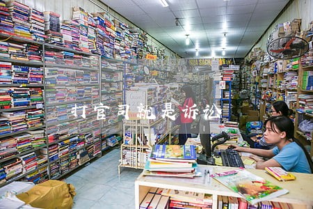 打官司就是诉讼 打官司就是诉讼