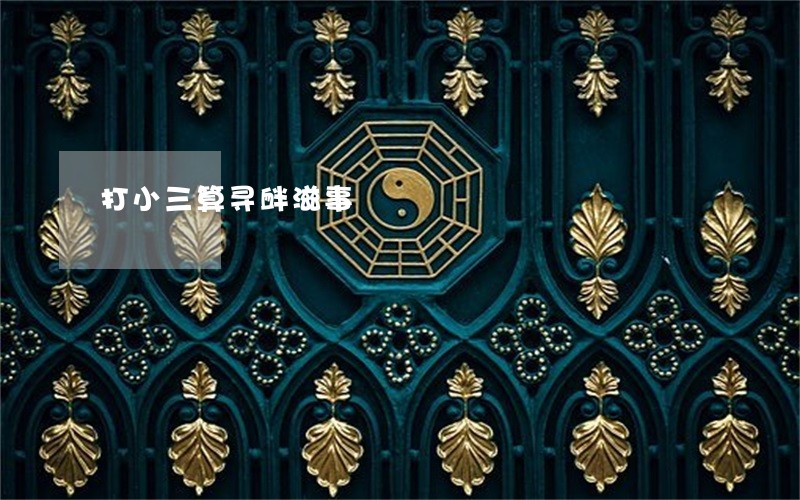 打小三算寻衅滋事 打小三算寻衅滋事