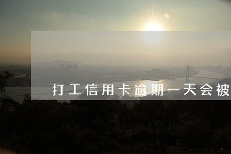 打工信用卡逾期一天会被冻结吗 打工信用卡逾期一天会被冻结吗