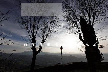 打工信用卡逾期怎么办 打工信用卡逾期怎么办