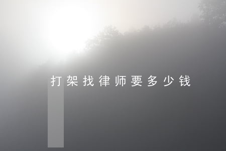 打架找律师要多少钱 打架找律师要多少钱