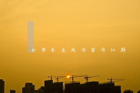 打架未造成伤害诉讼期 打架未造成伤害诉讼期