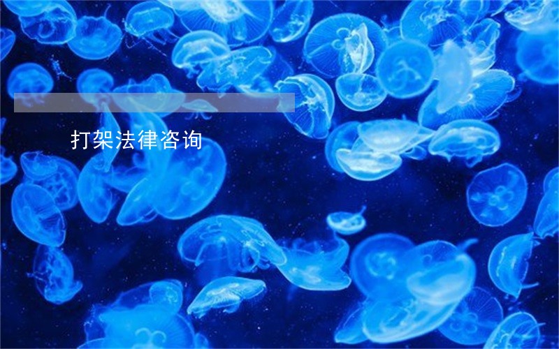 打架法律咨询 打架法律咨询