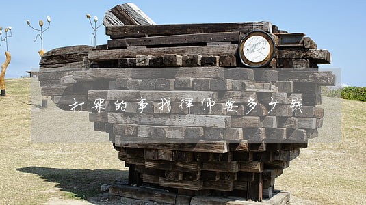 打架的事找律师要多少钱 打架的事找律师要多少钱