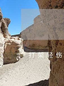 打架轻伤法院怎么处理怎么办 打架轻伤法院怎么处理怎么办