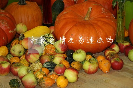 打款色情交易违法吗 打款色情交易违法吗
