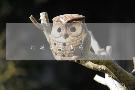打游戏违法吗