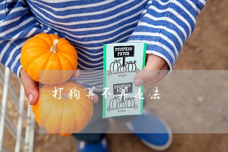 打狗算不算违法 打狗算不算违法