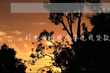 打电话给我同学说我贷款逾期
