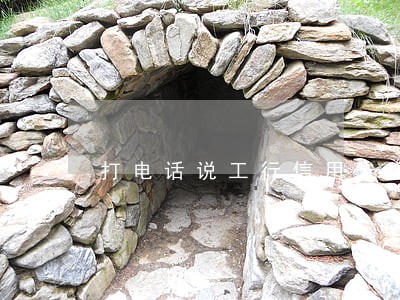 打电话说工行信用卡逾期 打电话说工行信用卡逾期