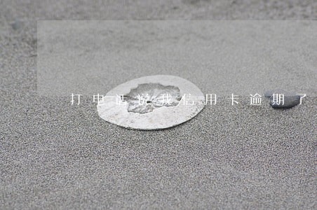 打电话说我信用卡逾期了怎么办 打电话说我信用卡逾期了怎么办