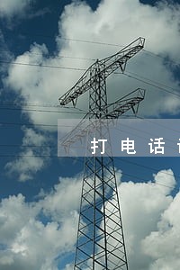打电话说我网贷逾期还威胁 打电话说我网贷逾期还威胁