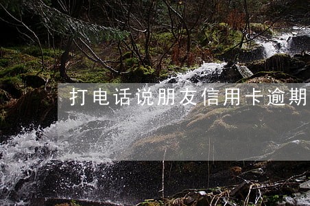 打电话说朋友信用卡逾期骗局 打电话说朋友信用卡逾期骗局