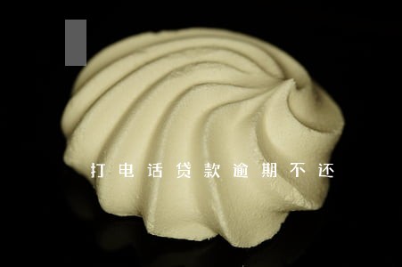 打电话贷款逾期不还 打电话贷款逾期不还