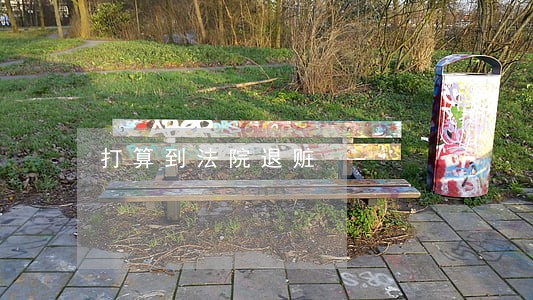 打算到法院退赃 打算到法院退赃