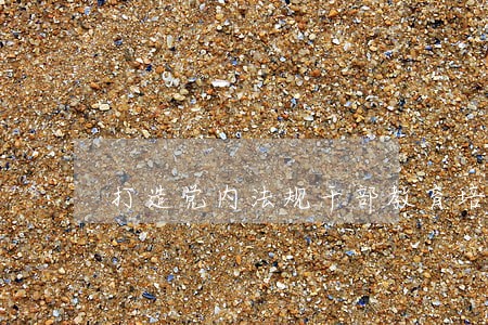 打造党内法规干部教育培训高地 打造党内法规干部教育培训高地
