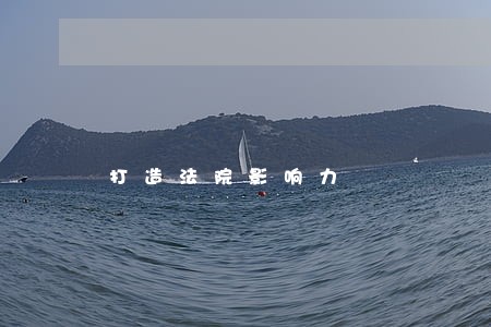 打造法院影响力 打造法院影响力