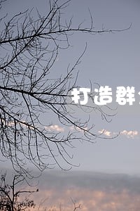 打造群众随身法律顾问