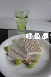 打鱼退烟的游戏机违法吗 打鱼退烟的游戏机违法吗