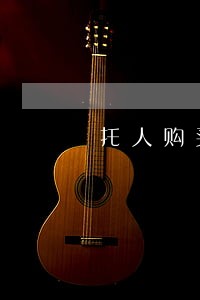 托人购买台湾出版书籍违法吗 托人购买台湾出版书籍违法吗