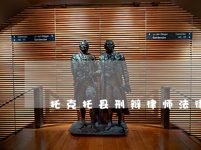 托克托县刑辩律师法律专线 托克托县刑辩律师法律专线