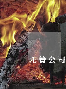 托管公司逾期15日 托管公司逾期15日