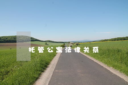 托管公寓法律关系 托管公寓法律关系